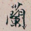 蘭