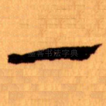一