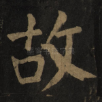 故