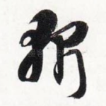 斩