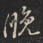 晚