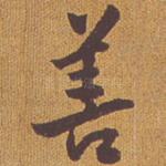 善