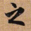 之