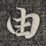 由