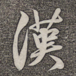 汉