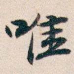 唯