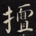 擅
