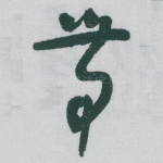 带