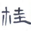 桂