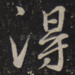 得