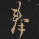 奉