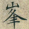 峰
