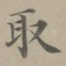 取