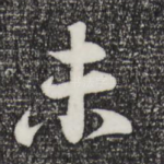未