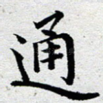 通