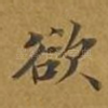 欲