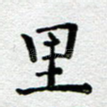 里
