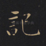 记