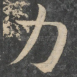 力