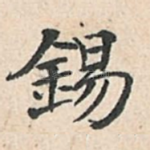 锡