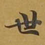 世