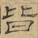 皆