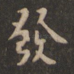 发