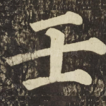 壬