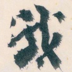 我