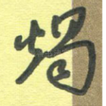 独