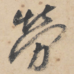 劳