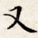 又