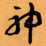 神