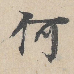 何