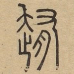 䞥