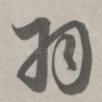 羽