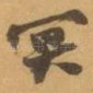 冥