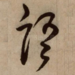 语