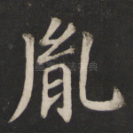 胤