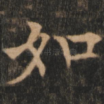 如