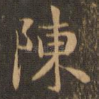 陈