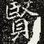 賢