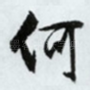 何