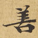 善