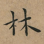 林
