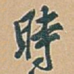 時