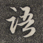 语