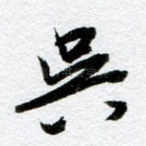 吴