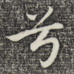 兮