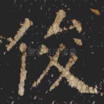 俊